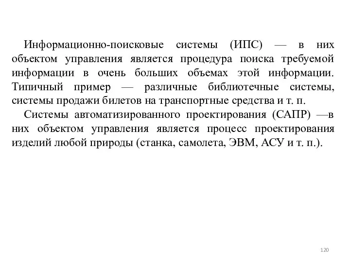 Информационно-поисковые системы (ИПС) — в них объектом управления является процедура поиска