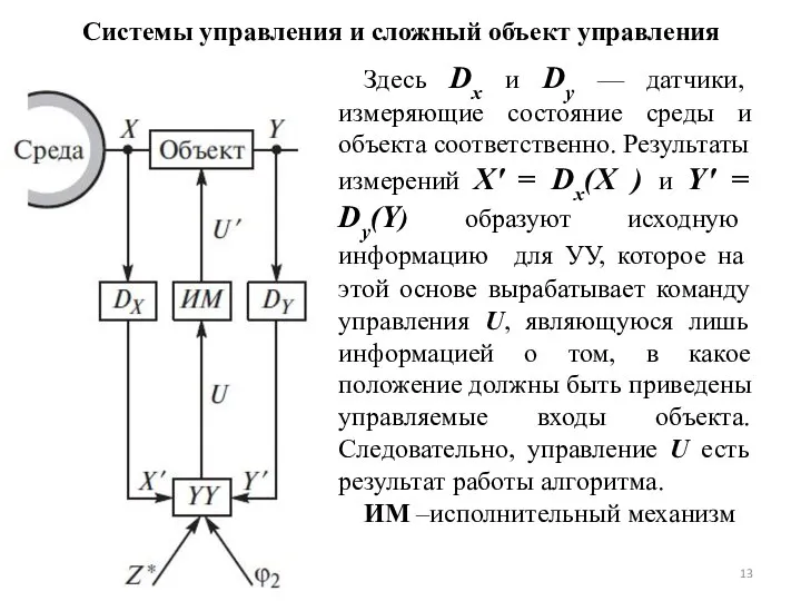 Системы управления и сложный объект управления Здесь Dx и Dy —