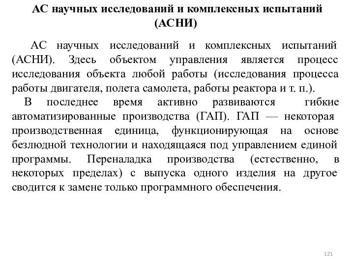 АС научных исследований и комплексных испытаний (АСНИ) АС научных исследований и