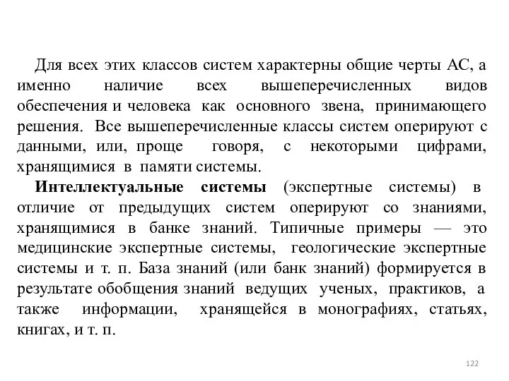 Для всех этих классов систем характерны общие черты АС, а именно