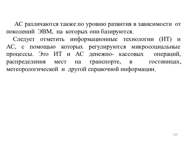 АС различаются также по уровню развития в зависимости от поколений ЭВМ,