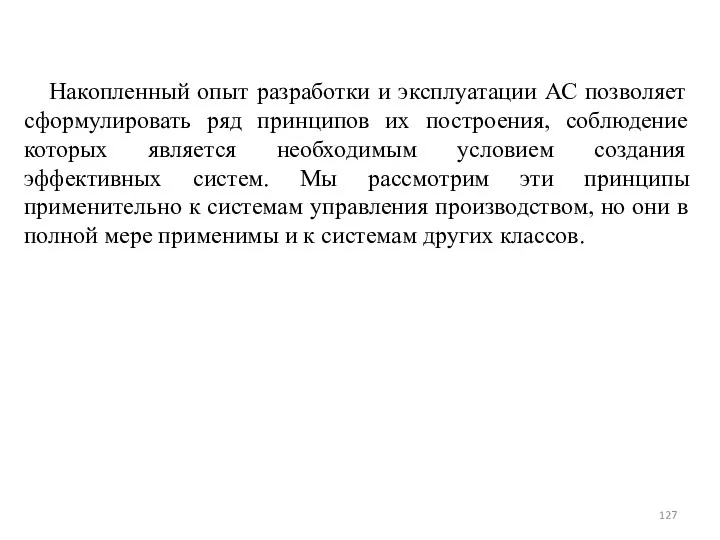 Накопленный опыт разработки и эксплуатации АС позволяет сформулировать ряд принципов их