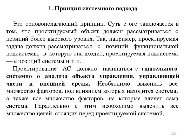 1. Принцип системного подхода Это основополагающий принцип. Суть е ого заключается