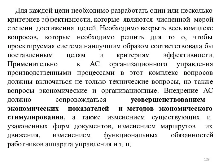 Для каждой цели необходимо разработать один или несколько критериев эффективности, которые