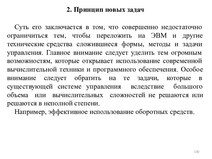 2. Принцип новых задач Суть его заключается в том, что совершенно