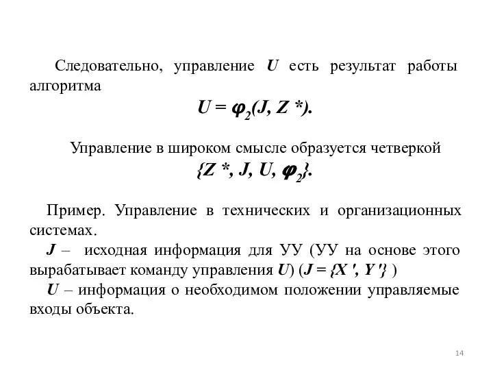 Следовательно, управление U есть результат работы алгоритма U = φ2(J, Z