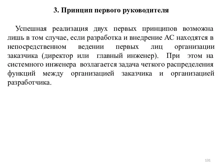 3. Принцип первого руководителя Успешная реализация двух первых принципов возможна лишь