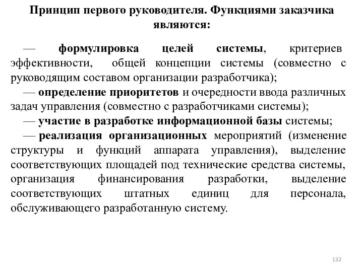 Принцип первого руководителя. Функциями заказчика являются: — формулировка целей системы, критериев