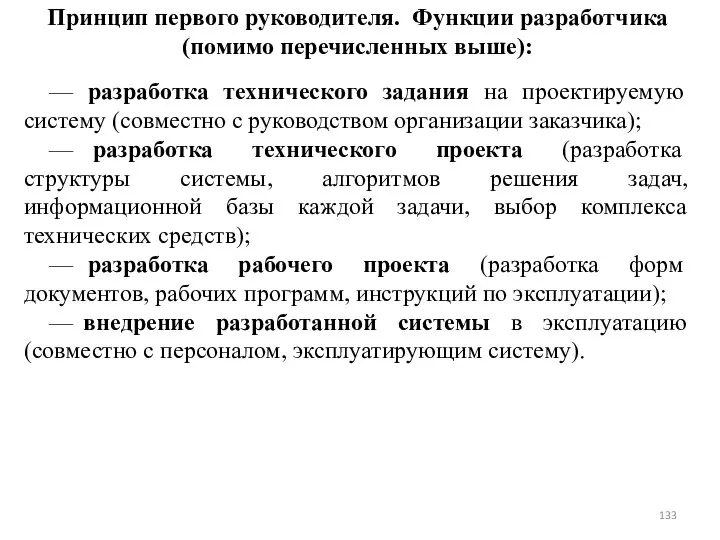 Принцип первого руководителя. Функции разработчика (помимо перечисленных выше): — разработка технического