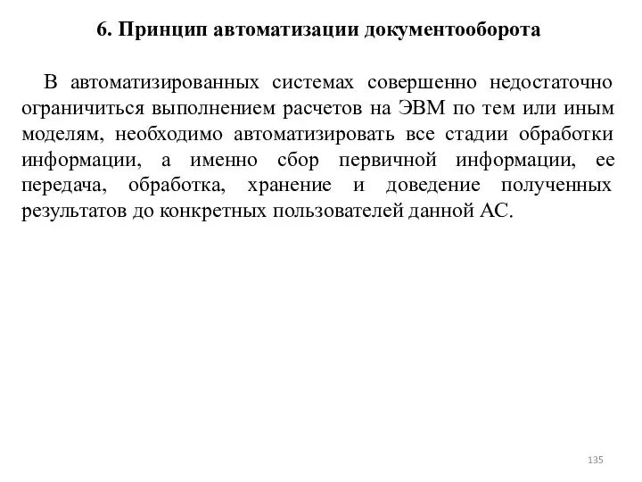 6. Принцип автоматизации документооборота В автоматизированных системах совершенно недостаточно ограничиться выполнением