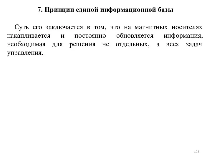 7. Принцип единой информационной базы Суть его заключается в том, что