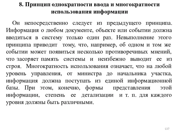 8. Принцип однократности ввода и многократности использования информации Он непосредственно следует