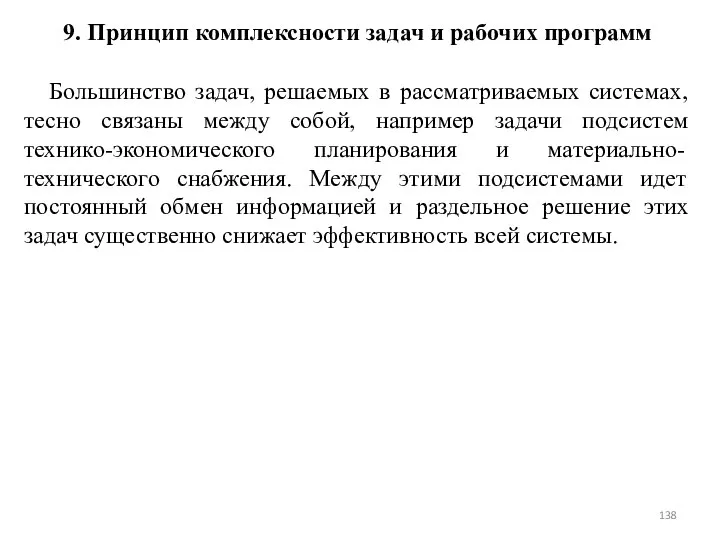 9. Принцип комплексности задач и рабочих программ Большинство задач, решаемых в