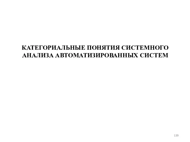 КАТЕГОРИАЛЬНЫЕ ПОНЯТИЯ СИСТЕМНОГО АНАЛИЗА АВТОМАТИЗИРОВАННЫХ СИСТЕМ