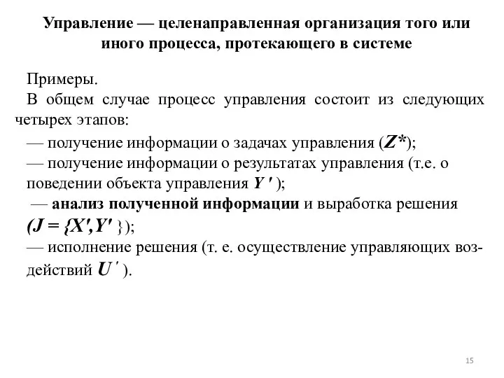 Управление — целенаправленная организация того или иного процесса, протекающего в системе