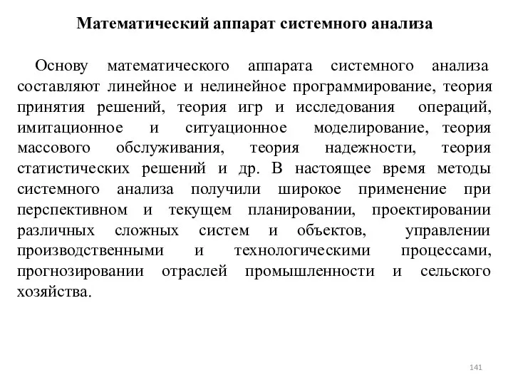 Математический аппарат системного анализа Основу математического аппарата системного анализа составляют линейное