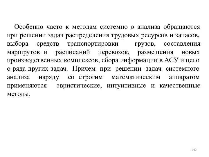 Особенно часто к методам системно о анализа обращаются при решении задач