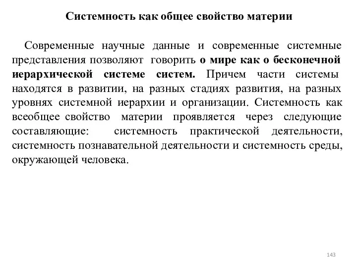 Системность как общее свойство материи Современные научные данные и современные системные