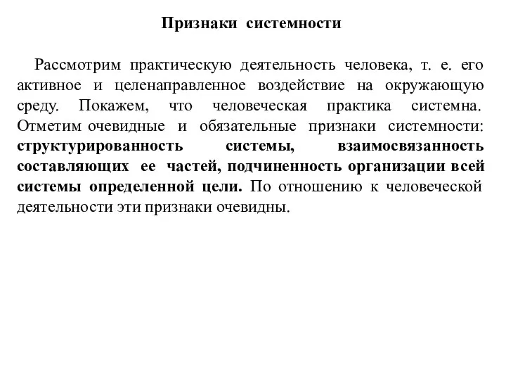 Признаки системности Рассмотрим практическую деятельность человека, т. е. его активное и