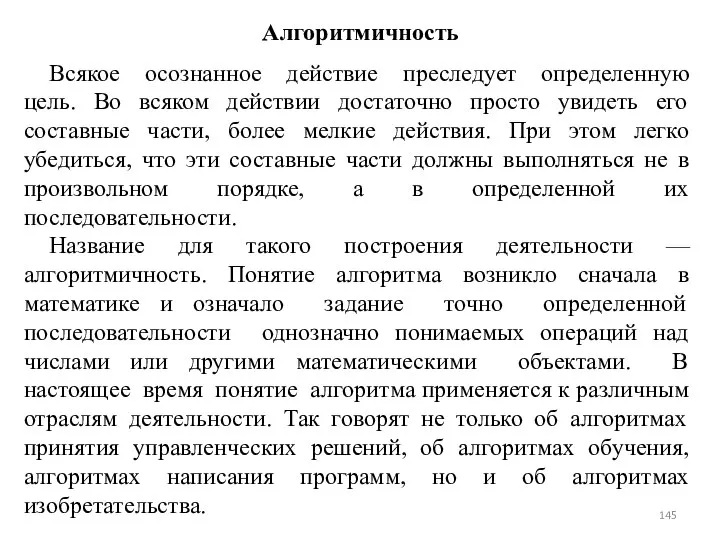 Алгоритмичность Всякое осознанное действие преследует определенную цель. Во всяком действии достаточно