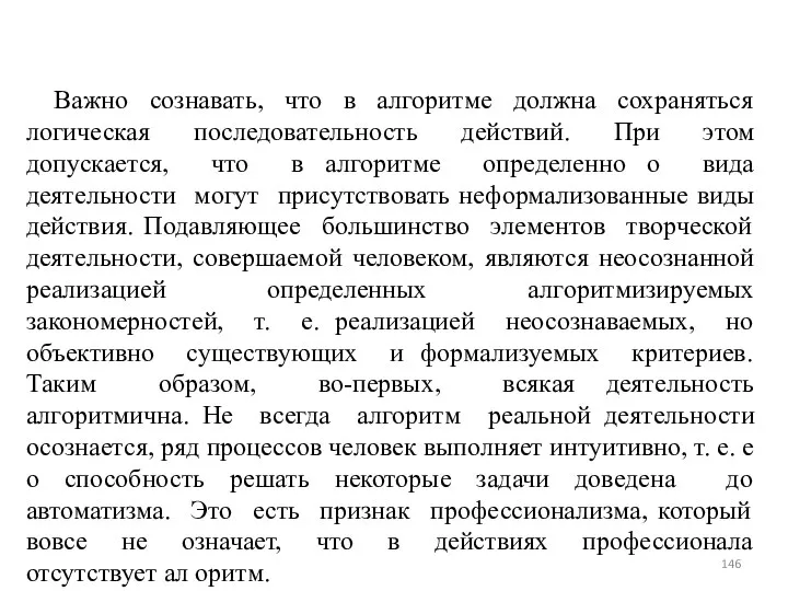 Важно сознавать, что в алгоритме должна сохраняться логическая последовательность действий. При