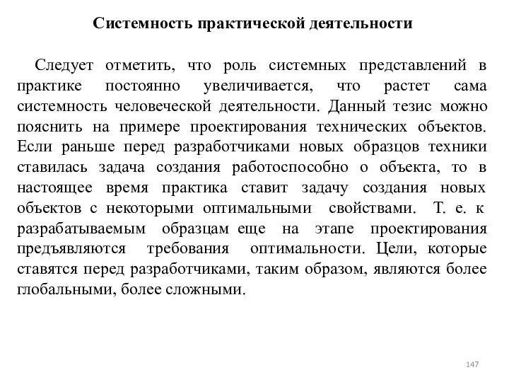 Системность практической деятельности Следует отметить, что роль системных представлений в практике