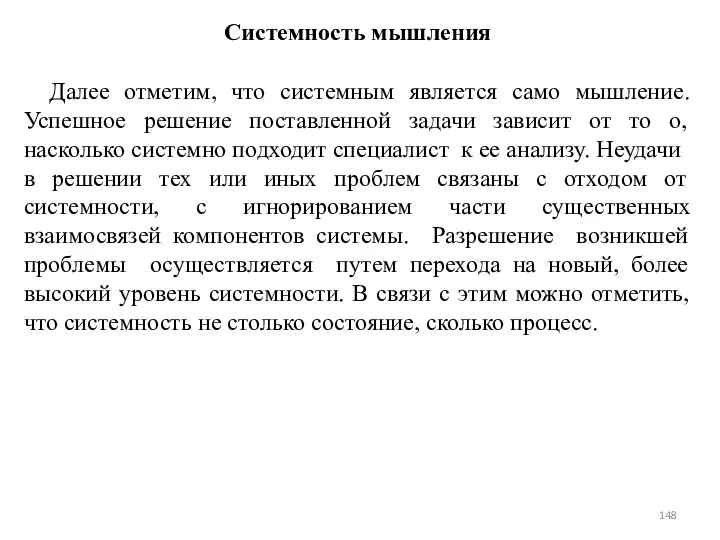 Системность мышления Далее отметим, что системным является само мышление. Успешное решение