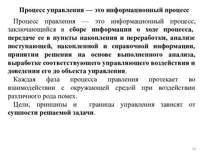 Процесс управления — это информационный процесс Процесс правления — это информационный