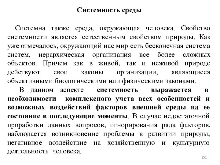 Системность среды Системна также среда, окружающая человека. Свойство системности является естественным