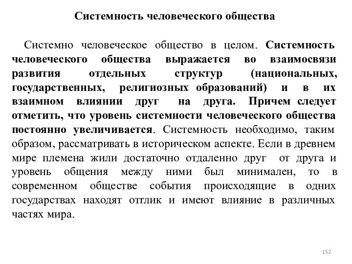 Системность человеческого общества Системно человеческое общество в целом. Системность человеческого общества