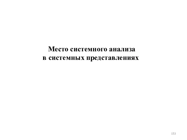 Место системного анализа в системных представлениях