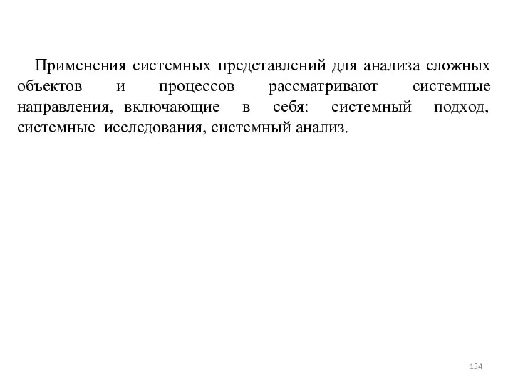 Применения системных представлений для анализа сложных объектов и процессов рассматривают системные