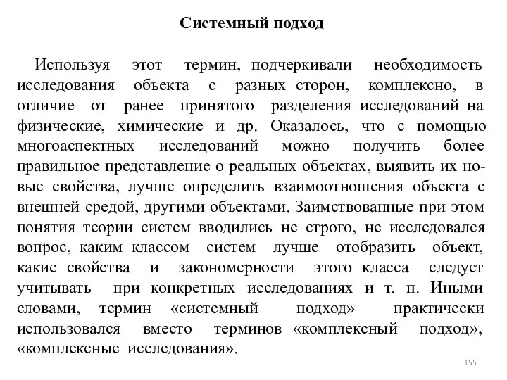 Системный подход Используя этот термин, подчеркивали необходимость исследования объекта с разных