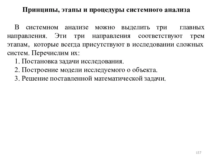 Принципы, этапы и процедуры системного анализа В системном анализе можно выделить