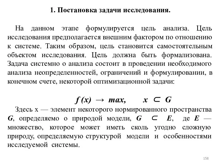 1. Постановка задачи исследования. На данном этапе формулируется цель анализа. Цель