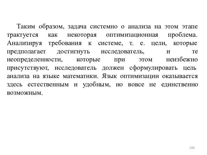 Таким образом, задача системно о анализа на этом этапе трактуется как