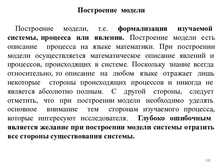 Построение модели Построение модели, т.е. формализация изучаемой системы, процесса или явления.