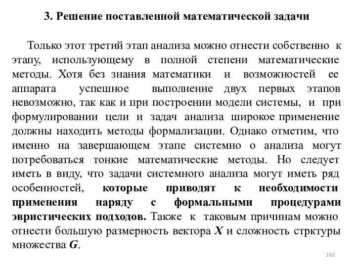 3. Решение поставленной математической задачи Только этот третий этап анализа можно