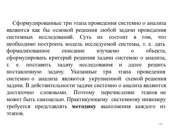 Сформулированные три этапа проведения системно о анализа являются как бы основой