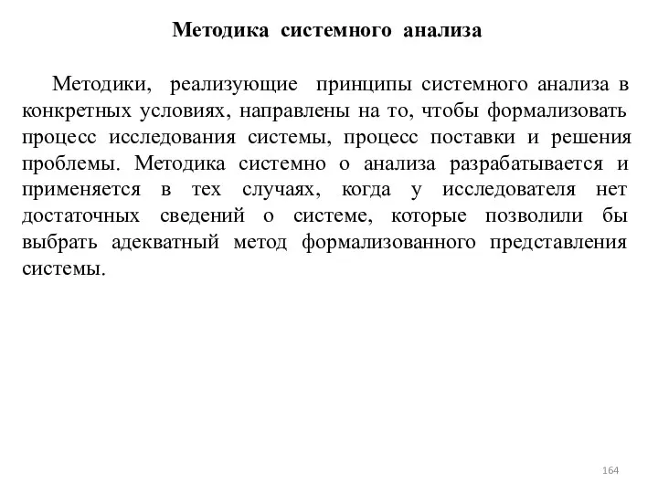 Методика системного анализа Методики, реализующие принципы системного анализа в конкретных условиях,