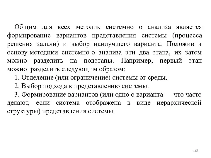 Общим для всех методик системно о анализа является формирование вариантов представления