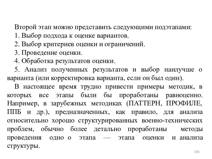 Второй этап можно представить следующими подэтапами: 1. Выбор подхода к оценке