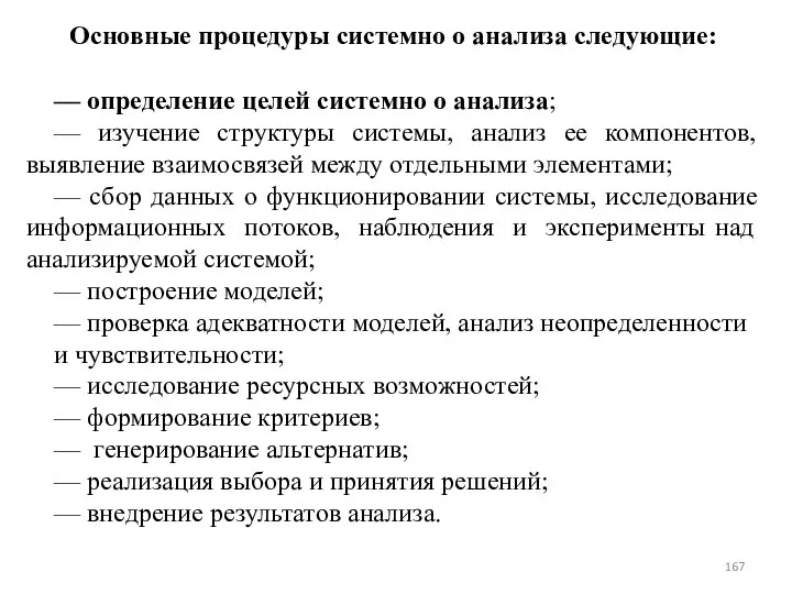 Основные процедуры системно о анализа следующие: — определение целей системно о