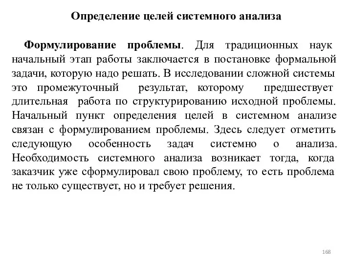 Определение целей системного анализа Формулирование проблемы. Для традиционных наук начальный этап