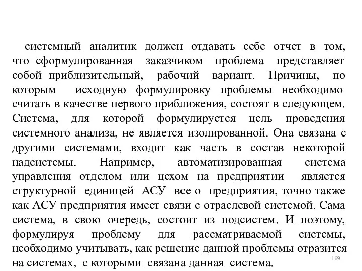 системный аналитик должен отдавать себе отчет в том, что сформулированная заказчиком