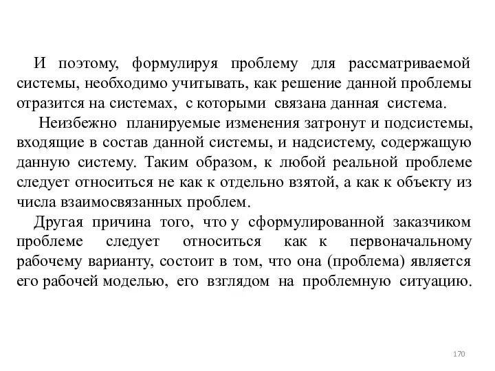 И поэтому, формулируя проблему для рассматриваемой системы, необходимо учитывать, как решение