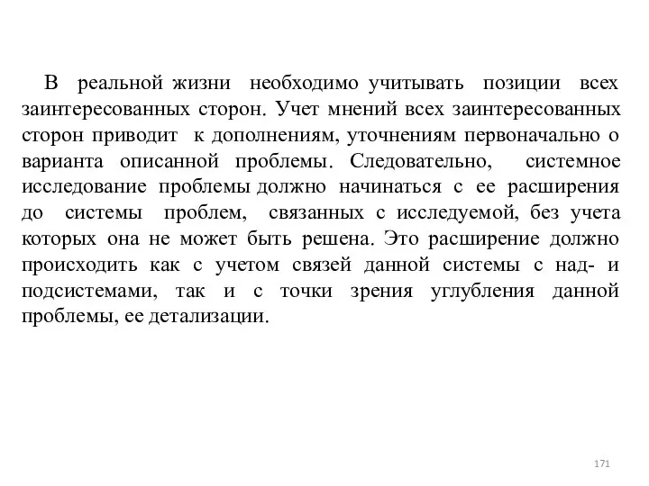 В реальной жизни необходимо учитывать позиции всех заинтересованных сторон. Учет мнений