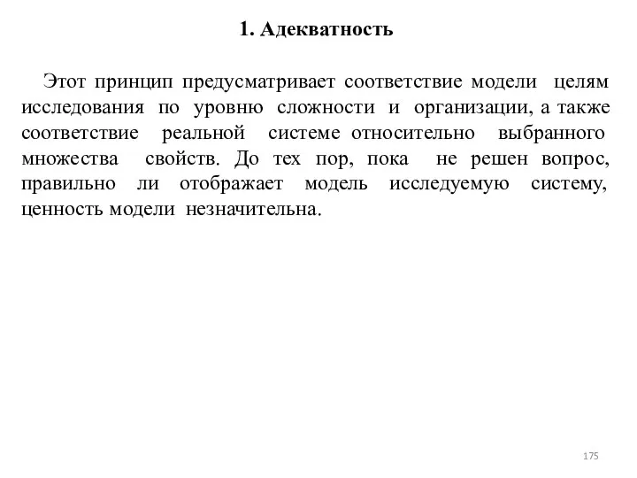 1. Адекватность Этот принцип предусматривает соответствие модели целям исследования по уровню