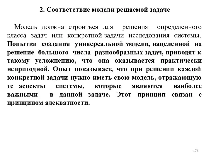 2. Соответствие модели решаемой задаче Модель должна строиться для решения определенного