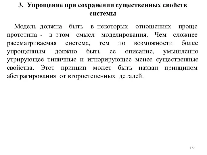 3. Упрощение при сохранении существенных свойств системы Модель должна быть в